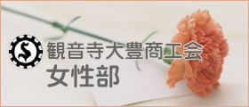 観音寺大豊商工会女性部