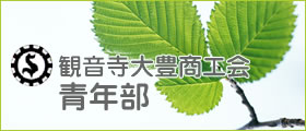観音寺大豊商工会青年部