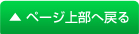 ページ上部へ戻る