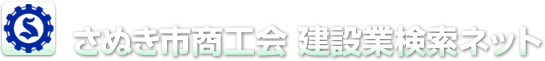 さぬき市商工会 建設業検索ネット