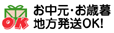 地方発送OK!です