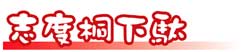 志度桐下駄