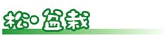 松・盆栽