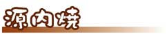 源内焼