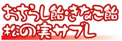 おちらし飴・きなこ飴・松の実サブレ
