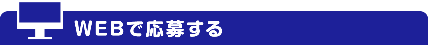 WEBで応募する