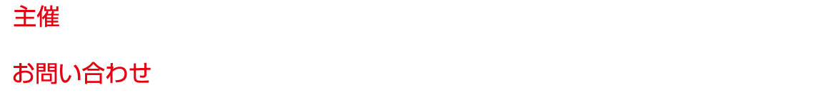 【主催】綾川町商工会　【お問い合わせ】綾川町商工会事務局 香川県綾歌郡綾川町東分乙36-1〔担当：三木 087-878-2190〕