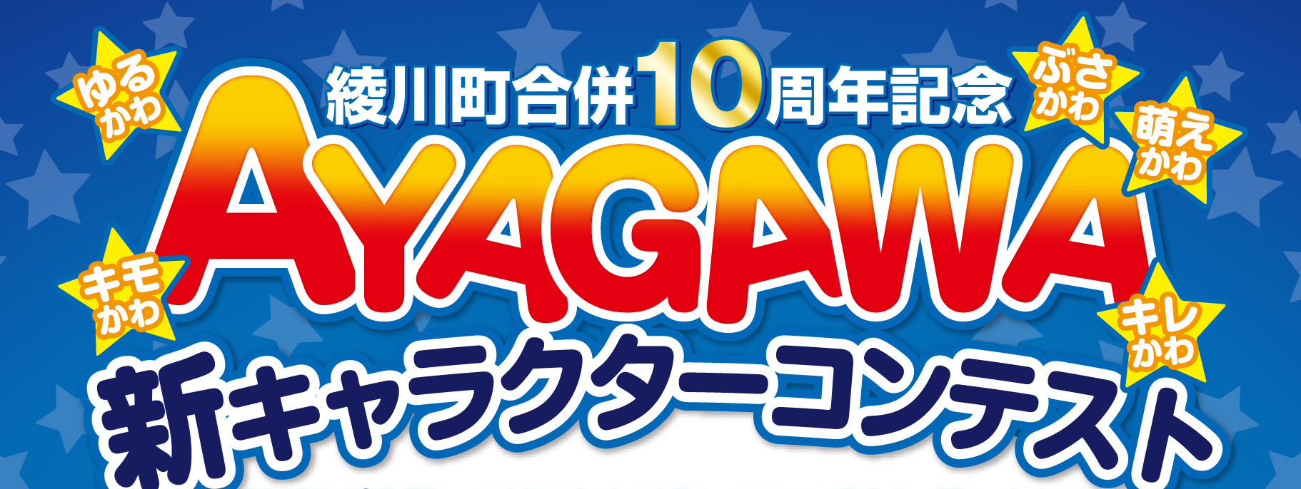 【綾川町合併10周年記念】綾川町新キャラクターコンテスト