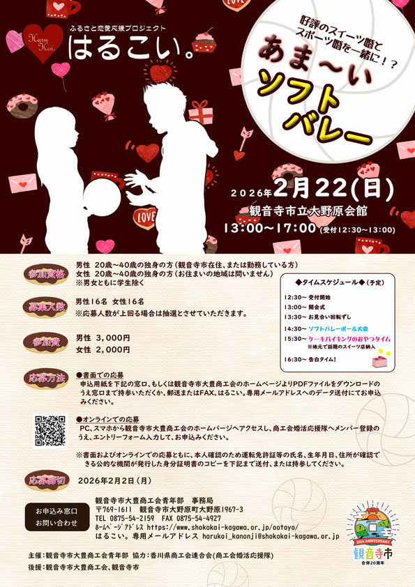 はるこいあま〜いソフト バレー