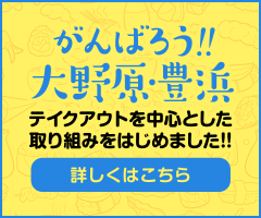 がんばろう！大野原・豊浜テイクアウト