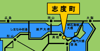 志度町 源内風流記 > 志度町総合情報 > 交通