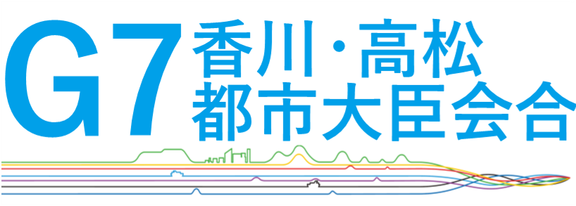 G7香川・高松都市大臣会合