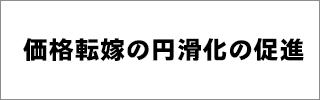 価格転嫁の円滑化の促進