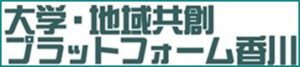 大学・地域共創プラットフォーム香川